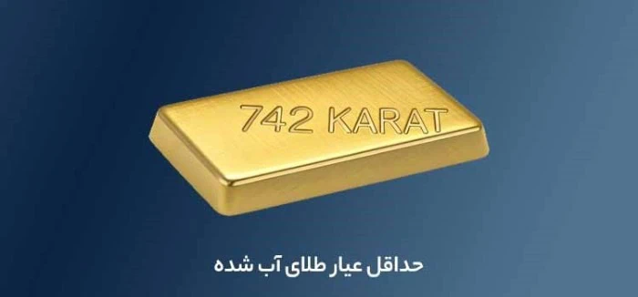 حداقلهای خرید طلای آب شده حداقلهای عیار طلای آب شده