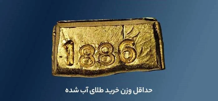 حداقلهای خرید طلای آب شده حداقل وزن خرید طلای آب شده