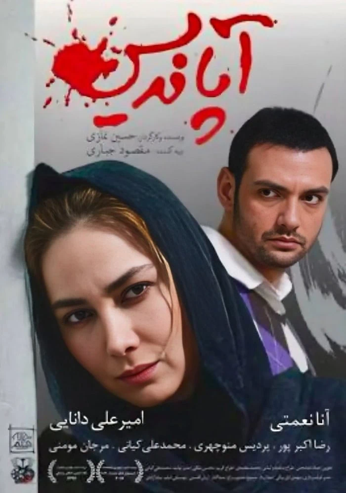 آنا نعمتی و امیرعلی دانایی در فیلم آپاندیس امیرعلی دانایی در آپاندیس