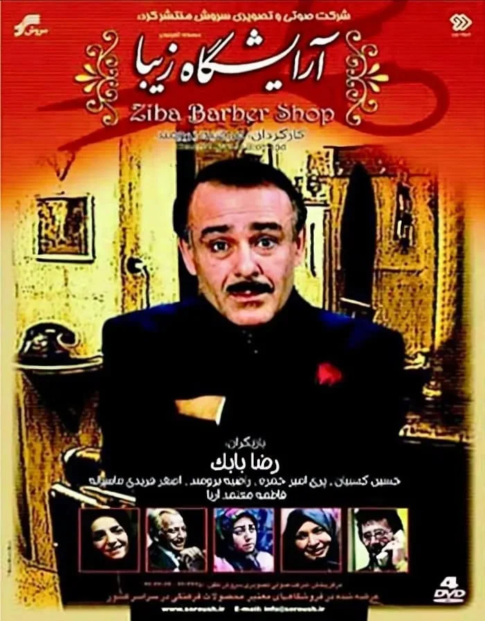 رضا بابک در سریال آرایشگاه زیبا رضا بابک در آرایشگاه زیبا