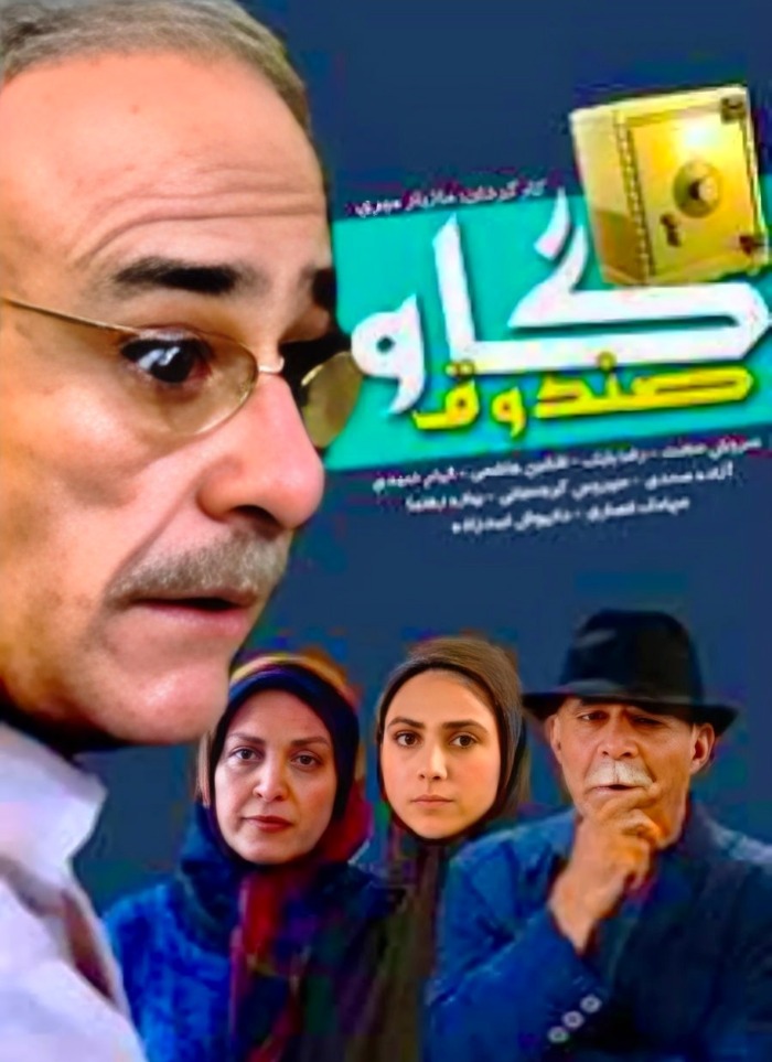 رضا بابک در سریال گاو صندوق رضا بابک در گاو صندوق