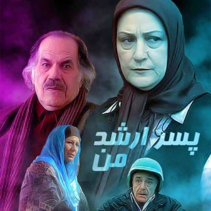 مریم امیرجلالی و رضا بابک در پسر ارشد من رضا بابک در پسر ارشد من