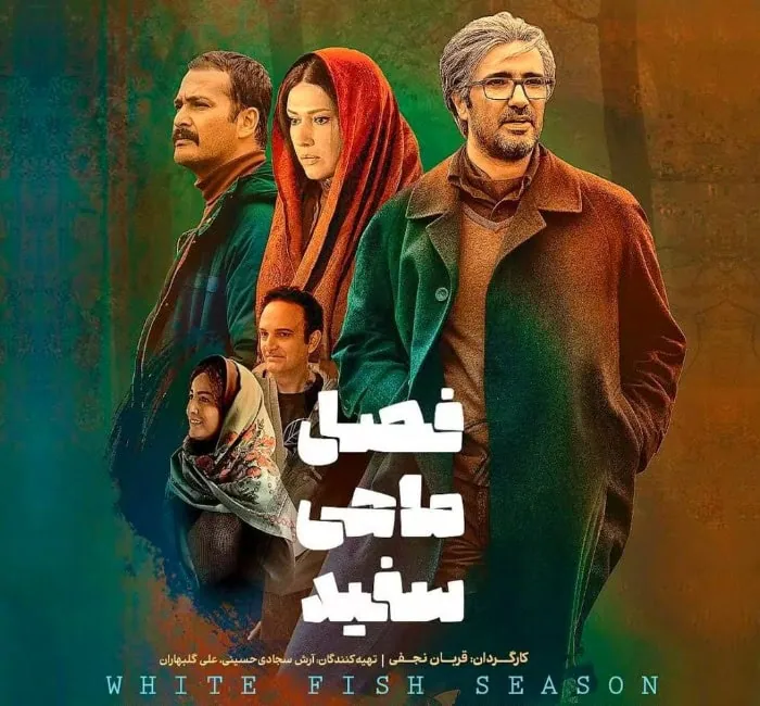 قربان نجفی کارگردان فصل ماهی سفید قربان نجفی فصل ماهی سفید