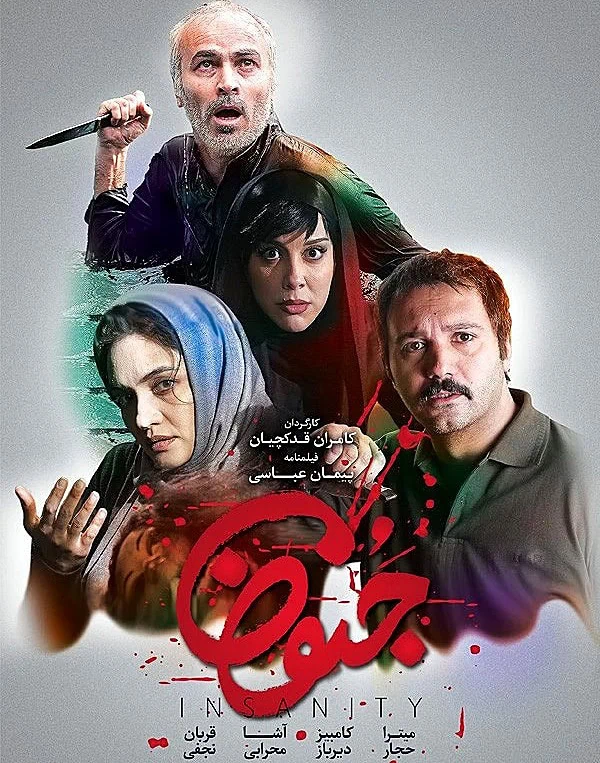 قربان نجفی در فیلم سینمایی جنون قربان نجفی در جنون