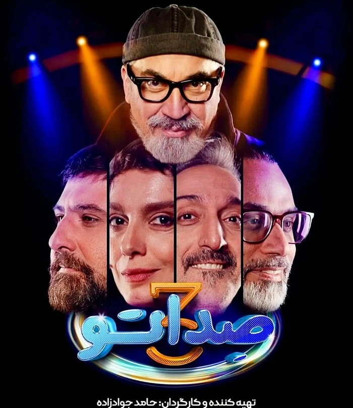 مجری فصل سوم صداتو صداتو فصل ۳