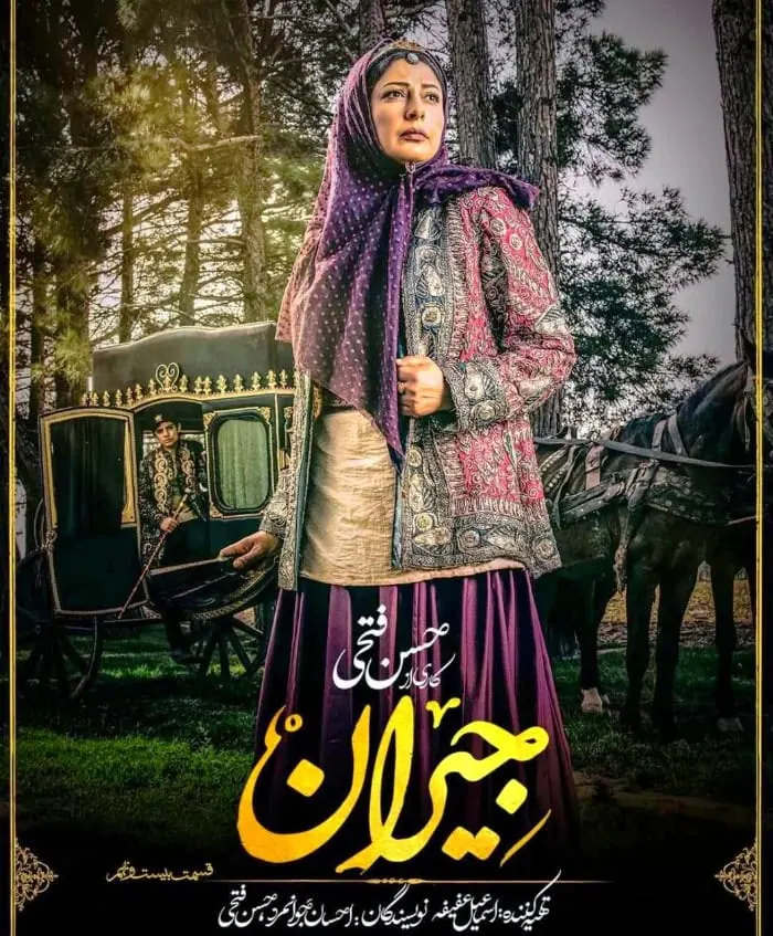 کتانه افشاری نژاد در سریال جیران کتانه افشاری نژاد در جیران