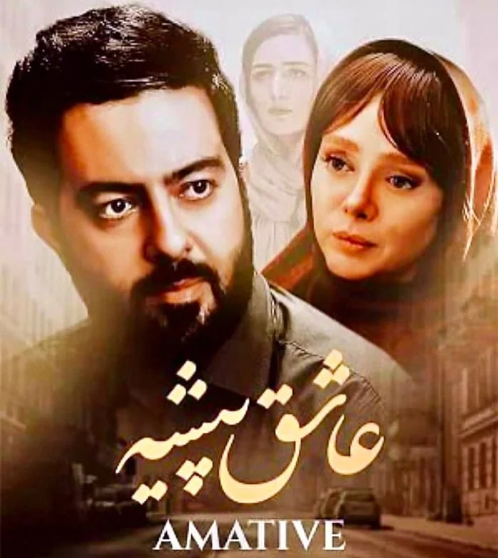 شهره قمر در فیلم سینمایی عاشق پیشه شهره قمر در عاشق پیشه