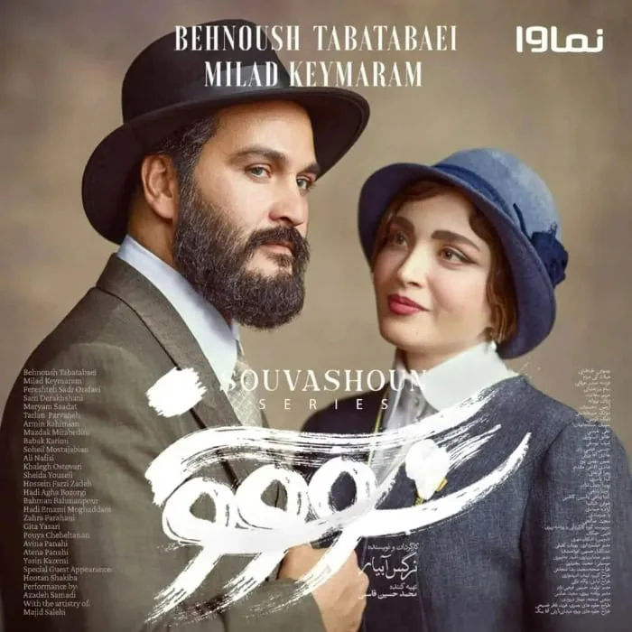 معنی سوشون نام سریال جدید نمایش خانگی