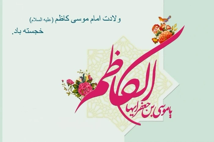 تاریخ دقیق ولادت امام موسی کاظم (ع) ولادت امام موسی کاظم (ع)