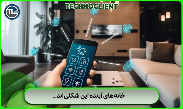 خانههای آینده این شکلیاند… خانه هوشمند