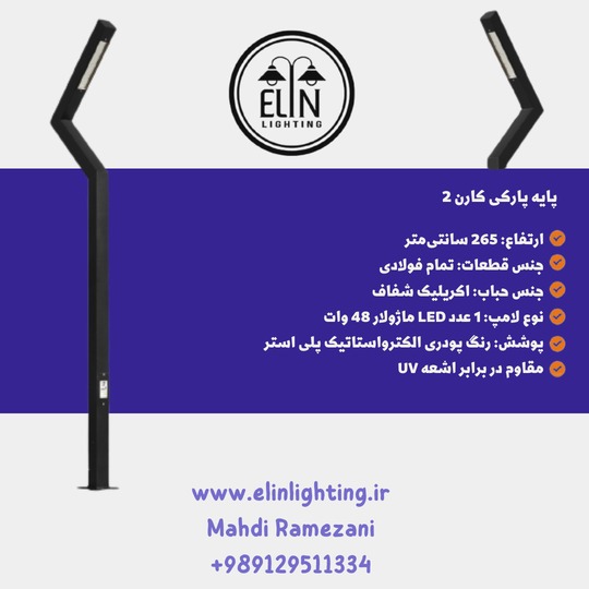 چراغ پارکی مدرن با بیش از ۹۰٪ صرفهجویی برق (روشنایی الین) چراغ پارکی مدرن کارن
