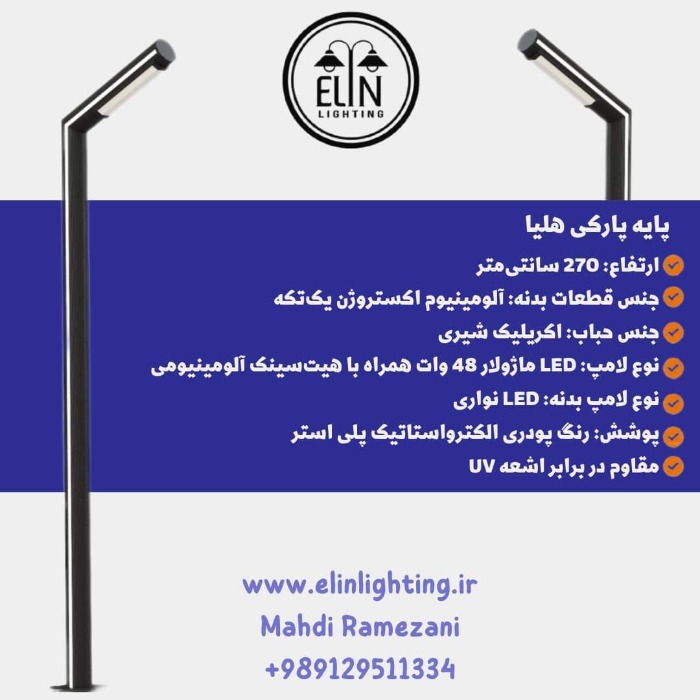 چراغ پارکی مدرن با بیش از ۹۰٪ صرفهجویی برق (روشنایی الین) پایه پارکی هلیا
