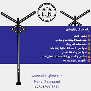 چراغ پارکی مدرن با بیش از ۹۰٪ صرفهجویی برق (روشنایی الین)