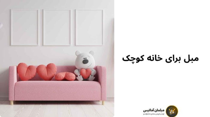 مبل جمعوجور برای خانههای کوچک مبل برای خانه کوچک