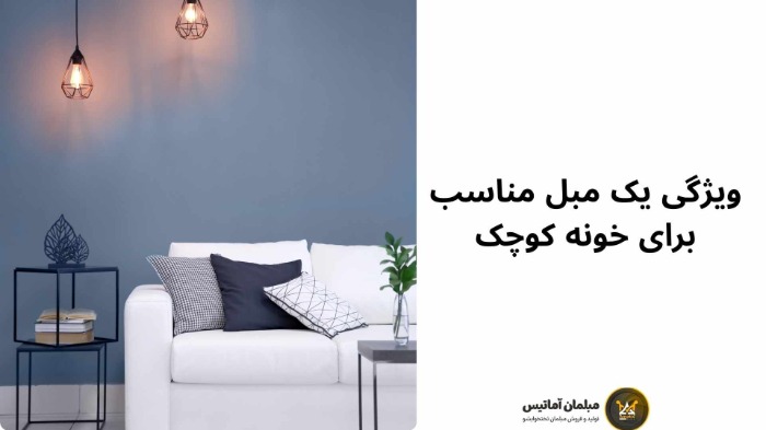 مبل جمعوجور برای خانههای کوچک ویژگی یک مبل مناسب برای خونه کوچک