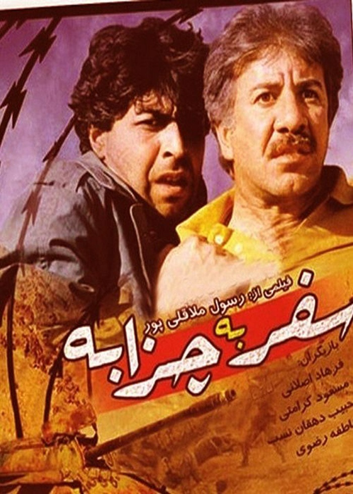 بازیگران فیلم سینمایی سفر به چزابه (1374) فیلم سینمایی سفر به چزابه (1374)