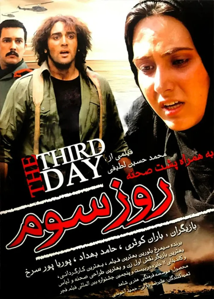 بازیگران فیلم سینمایی روز سوم (1385) فیلم سینمایی روز سوم (1385)