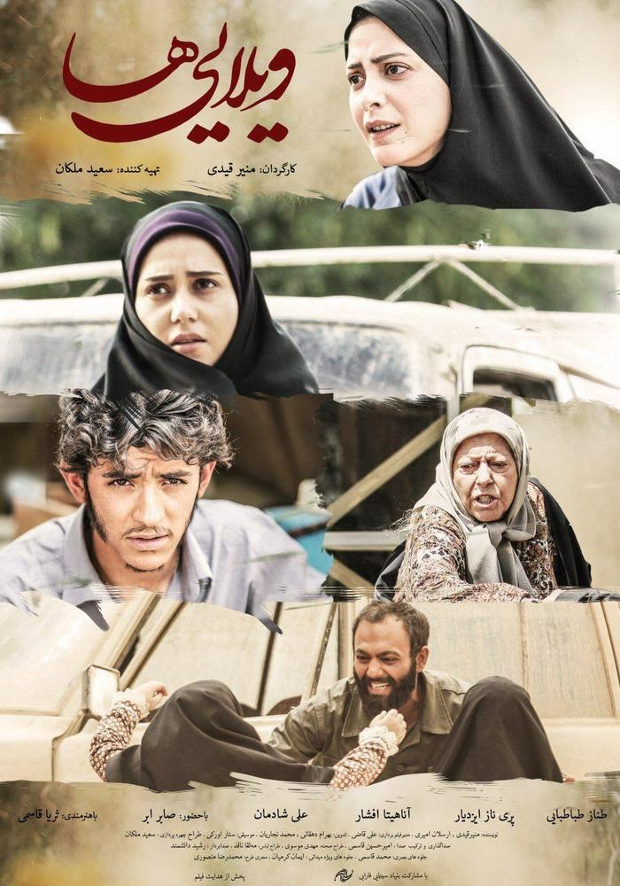 فیلم سینمایی ویلایی ها (1395) بازیگران فیلم سینمایی ویلایی ها (1395)