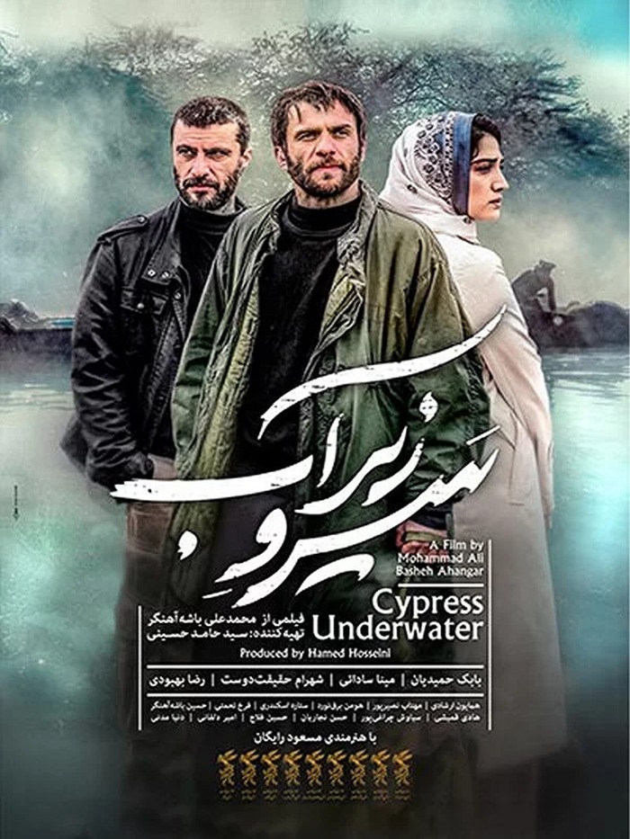 فیلم سینمایی سرو زیر آب (1396) داستان فیلم سینمایی سرو زیر آب (1396)
