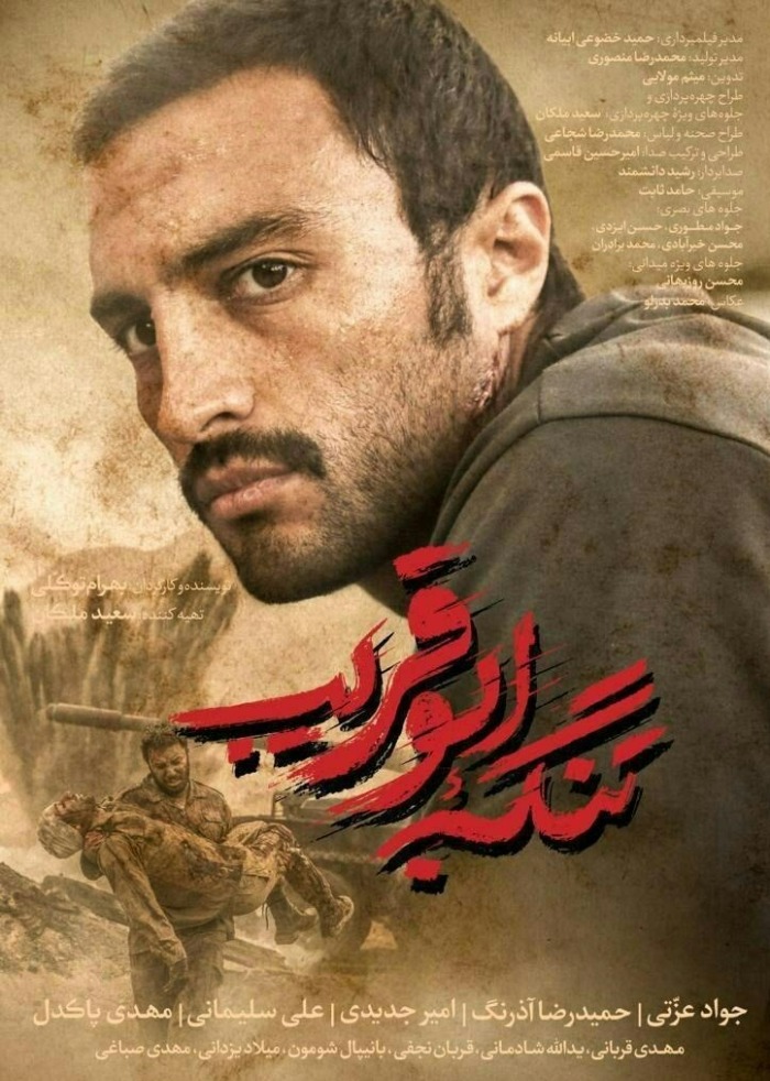 فیلم سینمایی تنگه ابوقریب (1396) داستان فیلم سینمایی تنگه ابوقریب (1396)