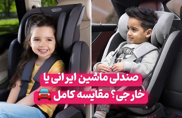 صندلی ماشین ایرانی یا خارجی؟ مقایسه کیفیت و قیمت