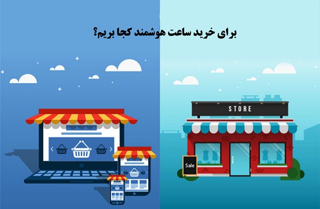 برای خرید ساعت هوشمند کجا بریم؟