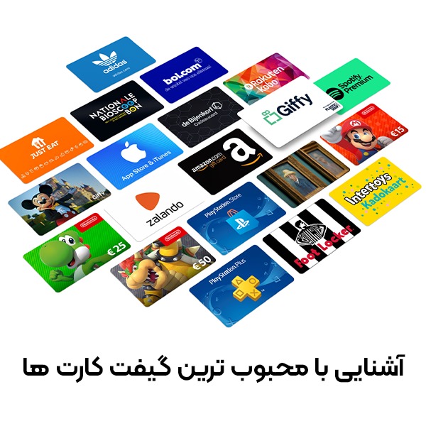 آشنایی با محبوبترین گیفت کارتها در ایران