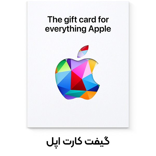 آشنایی با محبوبترین گیفت کارتها در ایران تصویر گیفت کارت اپل