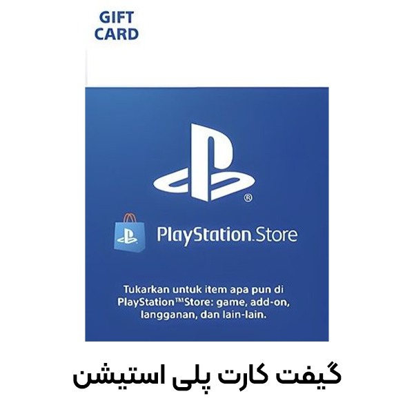 آشنایی با محبوبترین گیفت کارتها در ایران تصویر گیفت کارت پلی استیشن