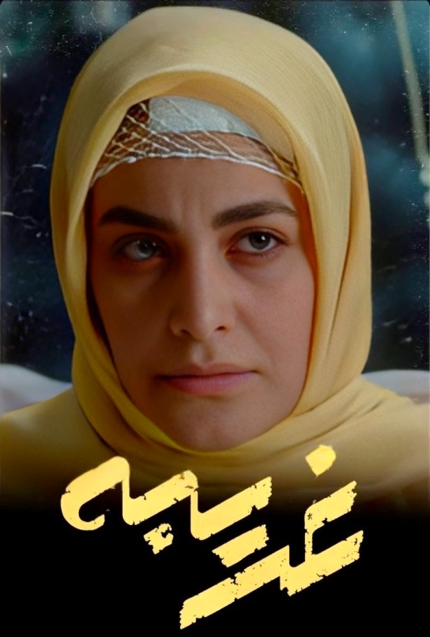 عکس بهار قاسمی در سریال غریبه بهار قاسمی در سریال غریبه