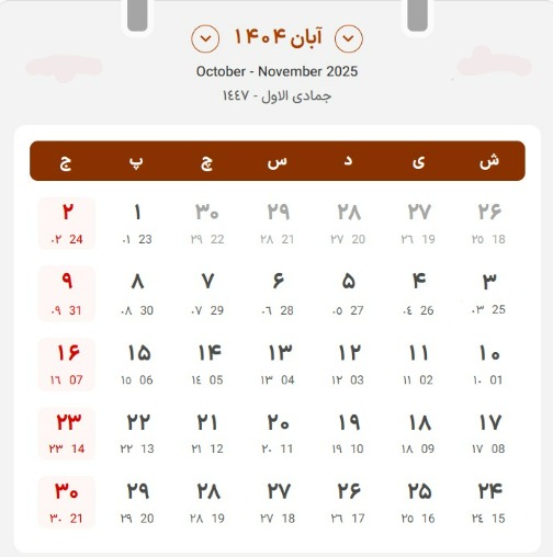 تقویم آبان ۱۴۰۴ آبان ۱۴۰۴