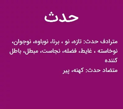 حدث چیست؟ کلمه حدث به چه معناست؟