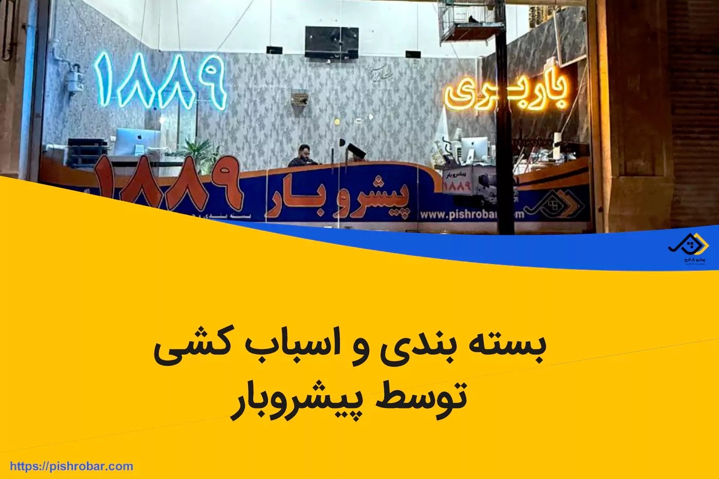 تکنیک های یک اسباب کشی ارزان و بی دردسر باربری اندیشه