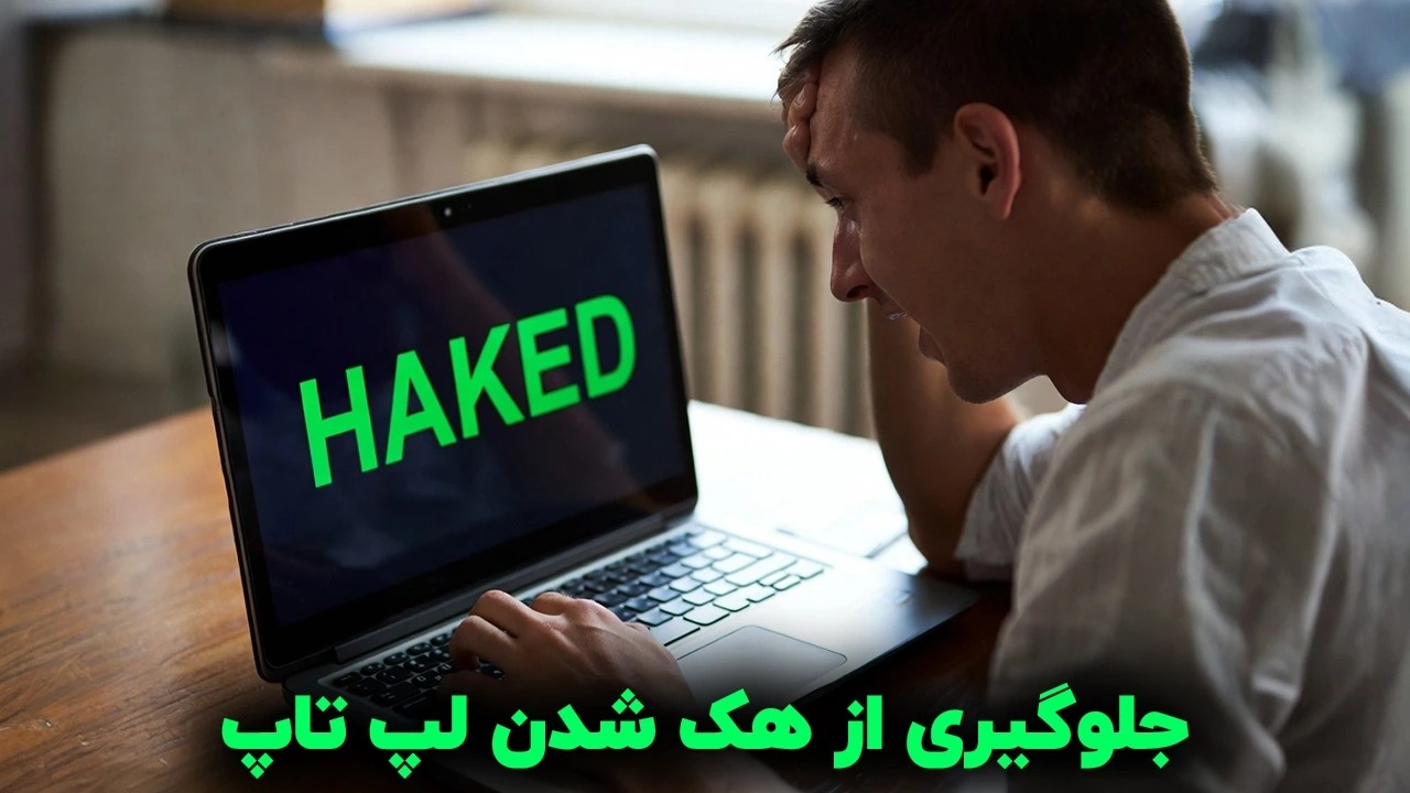 چگونه از هک شدن لپ تاپ جلوگیری کنیم؟ جلوگیری از هک شدن لپ تاپ