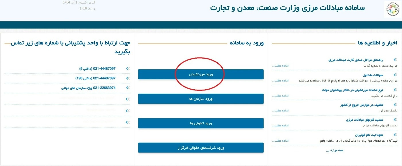 نحوه ثبت نام در سامانه مرزنشینان نحوه ثبت نام در سامانه مرزنشینان