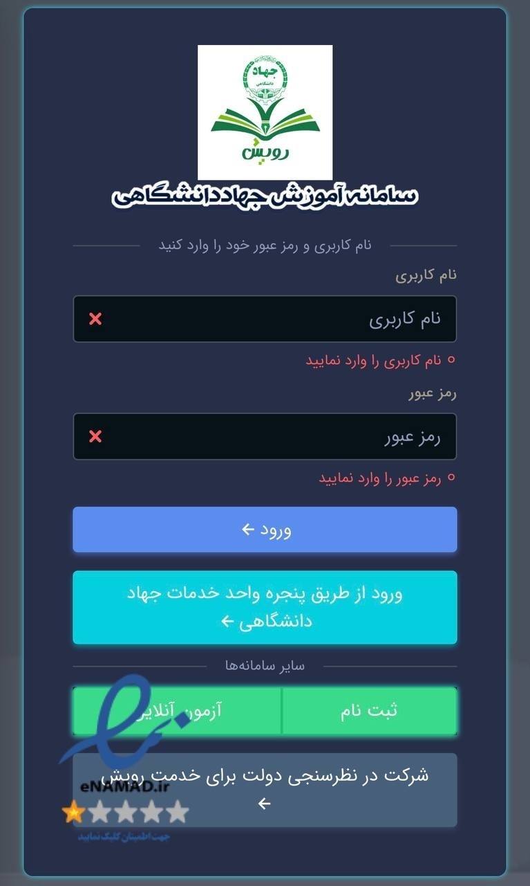 سامانه رویش جهاد دانشگاهی سایت جهاد دانشگاهی