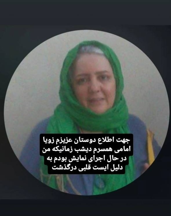 علت درگذشت زویا امامی | کاظم هژیرآزاد بیماری همسرش را فاش کرد