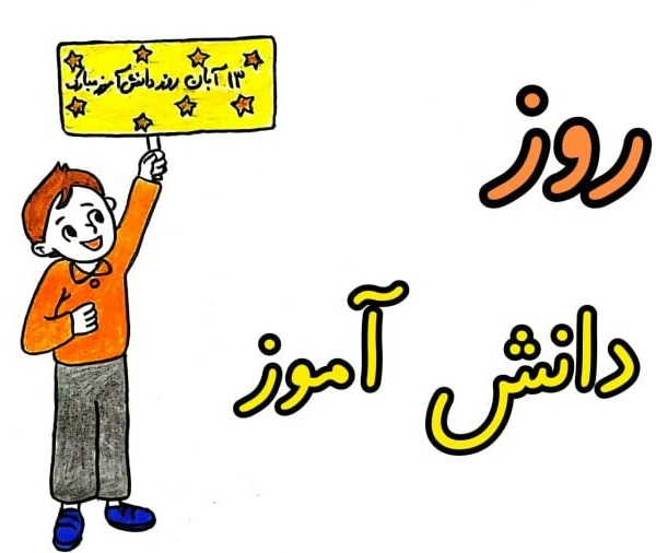 نقاشی روز دانش آموز ساده و زیبا نقاشی روز دانش آموز