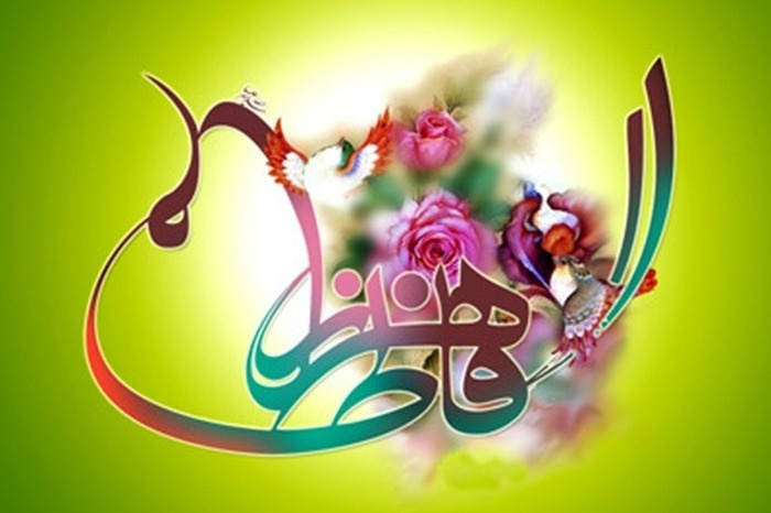 زندگی شگفتانگیز فاطمه (س) فاطمه الزهرا(س)