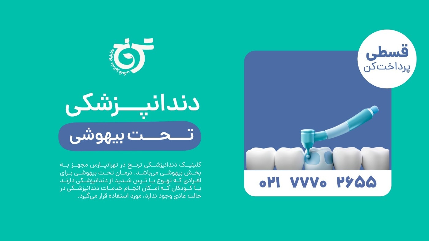 20 کاربرد عجیب خمیر دندان در زندگی روزمره دندانپزشکی با بیهوشی در تهران