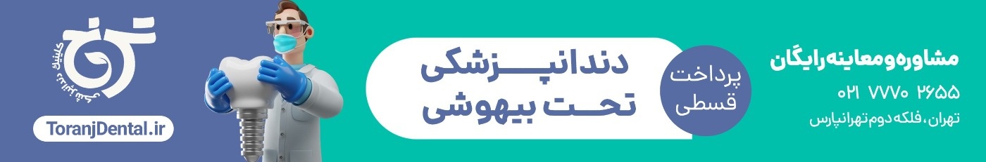 20 کاربرد عجیب خمیر دندان در زندگی روزمره دندانپزشکی تحت بیهوشی در شرق تهران