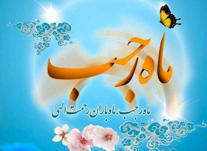 پیام تبریک ماه رجب پیام تبریک ماه رجب