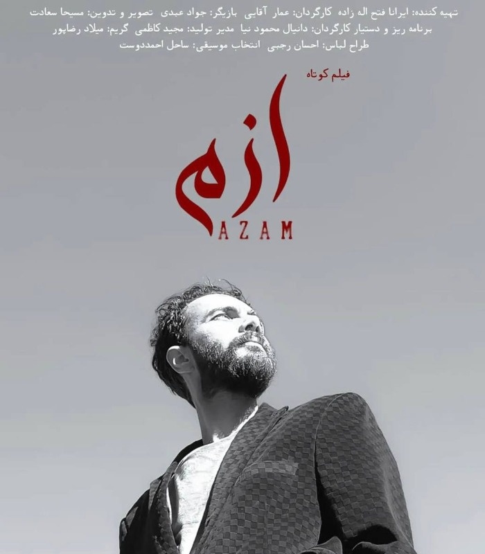 عمار آقایی کارگردان فیلم کوتاه ازم کارگردانی عمار آقایی