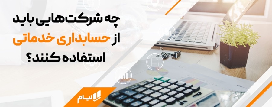 همه چیز درباره حسابداری خدماتی | اصول، ابزار و ترفندها حسابداری شرکت های خدماتی با لیام