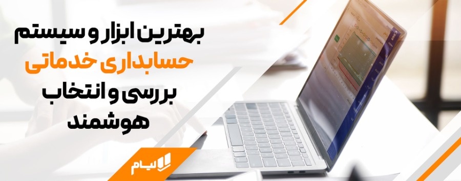 همه چیز درباره حسابداری خدماتی | اصول، ابزار و ترفندها بهترین ابزار و سیستم برای حسابداری خدماتی