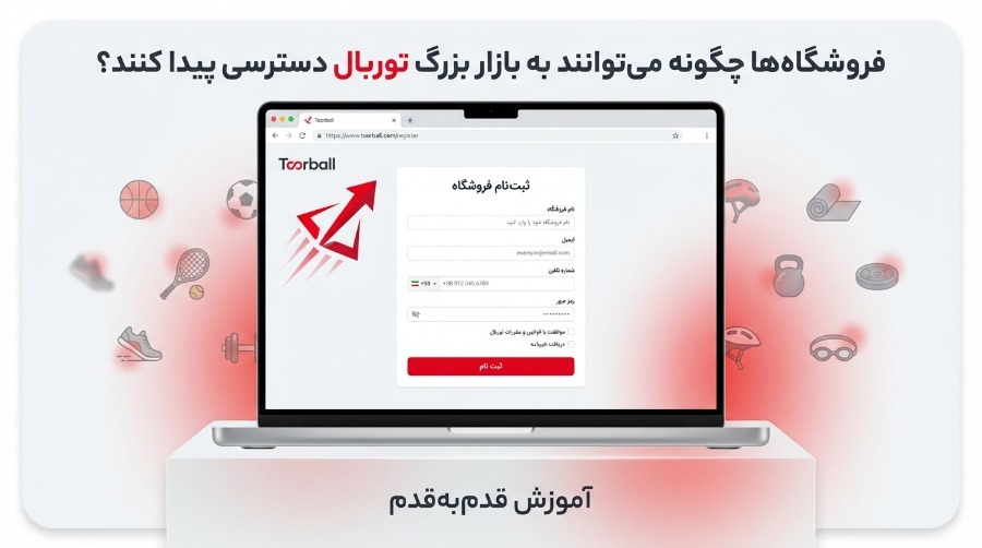فروشگاهها چگونه میتوانند به بازار بزرگ لوازم ورزشی توربال دسترسی پیدا کنند؟ فروش بیشتر با توربال:فرصتی که هر فروشگاه لوازم ورزشی به آن نیاز دارد