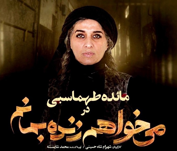 مائده طهماسبی در سریال میخواهم زنده بمانم مائده طهماسبی در میخواهم زنده بمانم