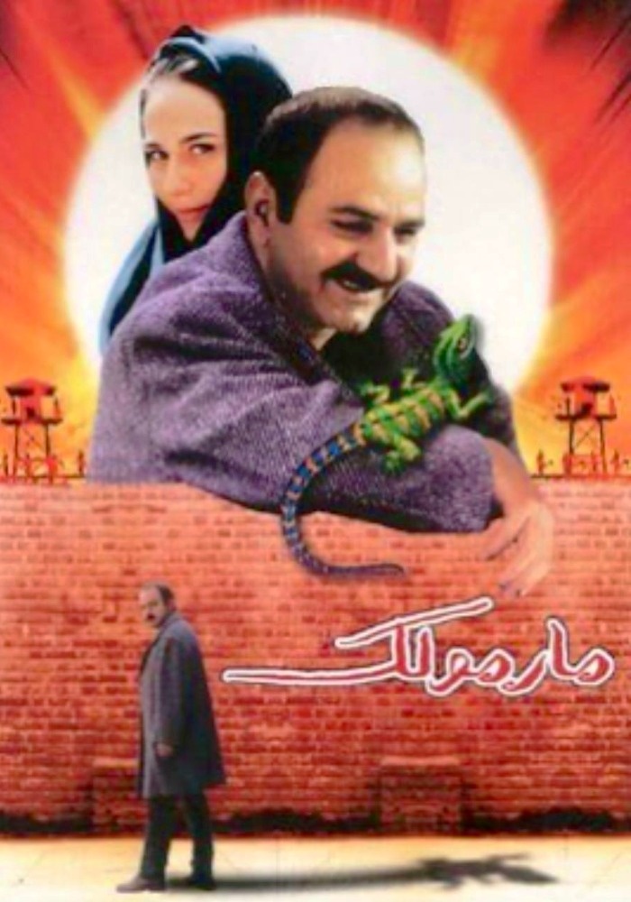 فیلم سینمایی مارمولک فیلم مارمولک