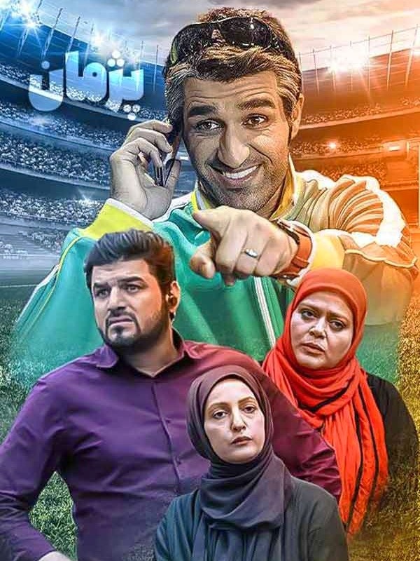 سریال پژمان پیمان قاسم خانی پیمان قاسم خانی در سریال پژمان