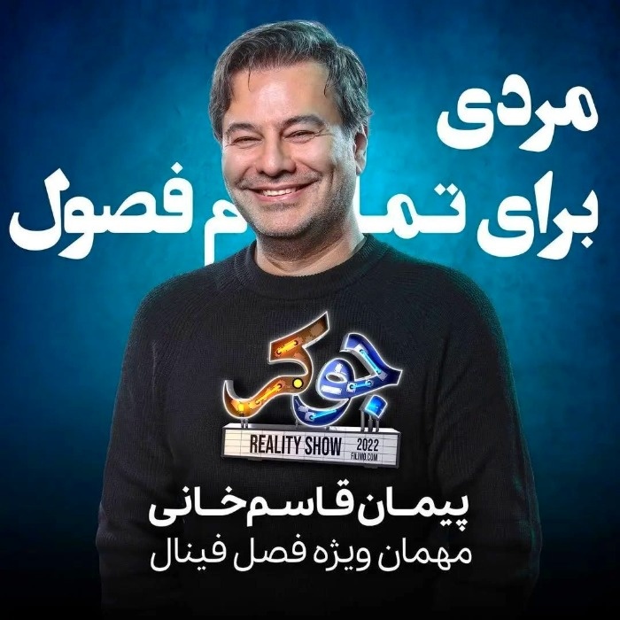 پیمان قاسم خانی در برنامه جوکر پیمان قاسم خانی در جوکر